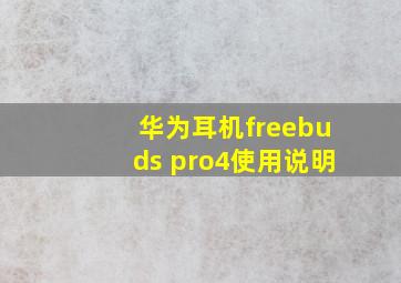 华为耳机freebuds pro4使用说明